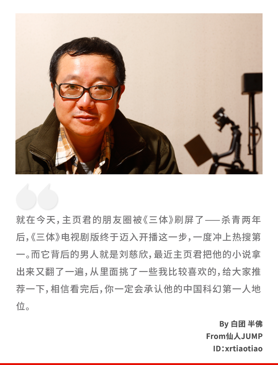 《三体》首播！为什么刘慈欣是中国科幻第一人休闲区蓝鸢梦想 - Www.slyday.coM