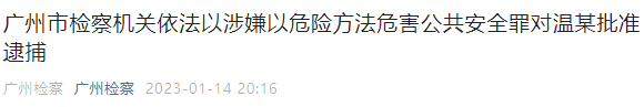 驾车撞人致5死13伤！温某，被批捕！休闲区蓝鸢梦想 - Www.slyday.coM