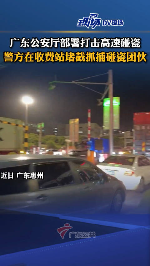 广东公安厅部署打击高速碰瓷，警方在收费站堵截抓捕碰瓷团伙|碰瓷|广东省|高速_新浪新闻