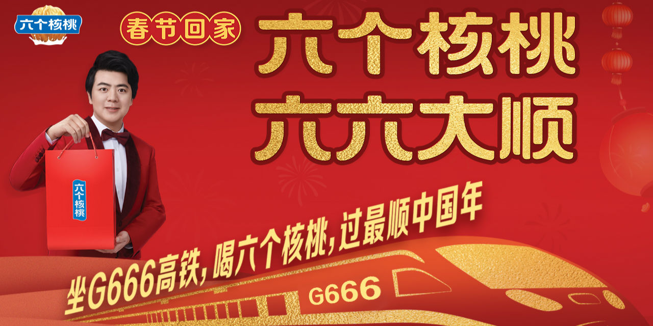 六个核桃携手g666高铁助力游子顺利回家过年