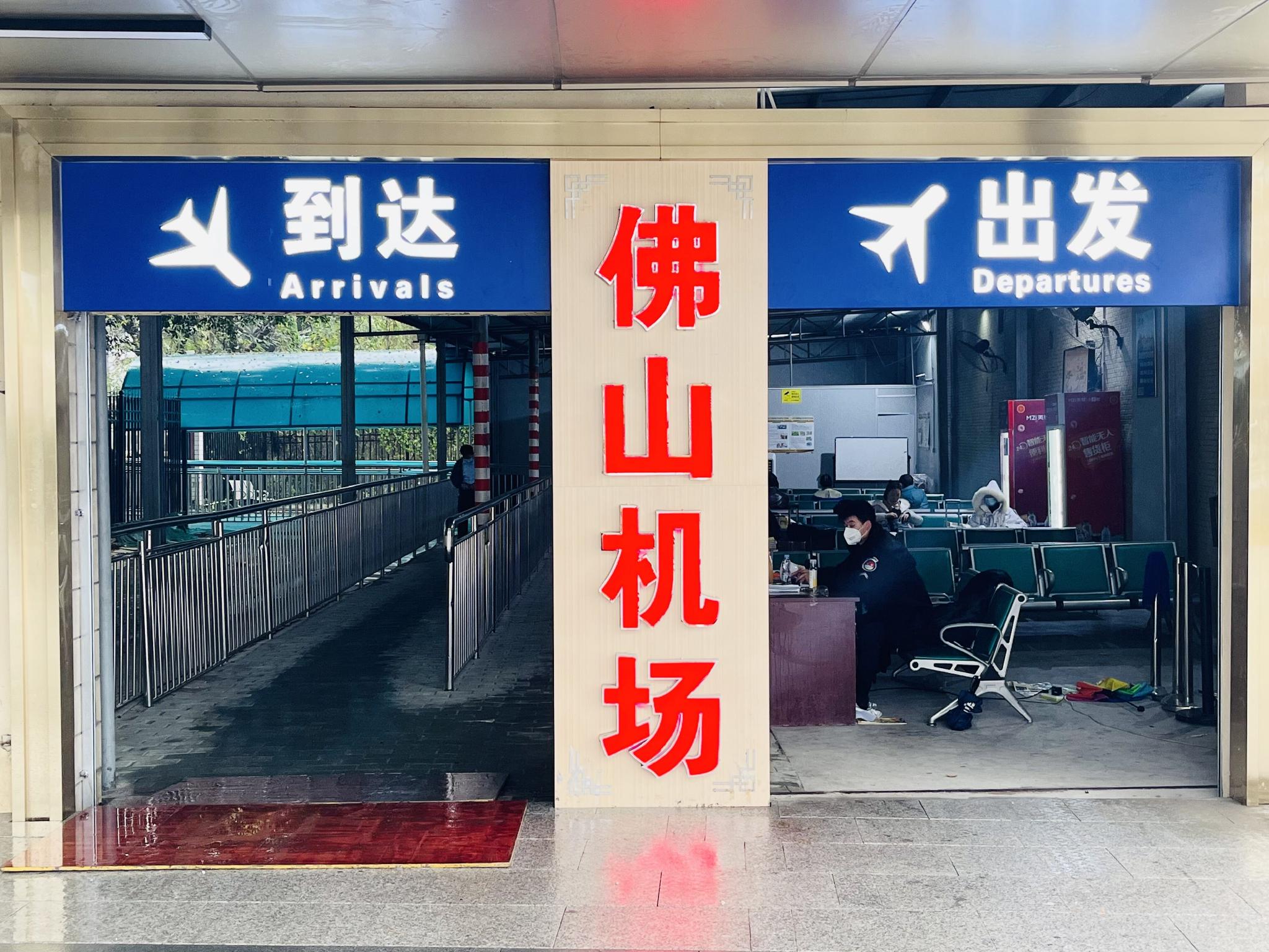 因为老破小被吐槽的佛山机场改造成啥样了