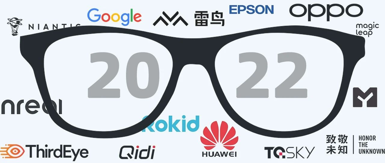32款AR硬件，53家企业，回首2022