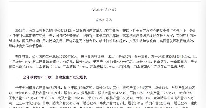 国家统计局：2022年全年粮食增产丰收，畜牧业生产稳定增长