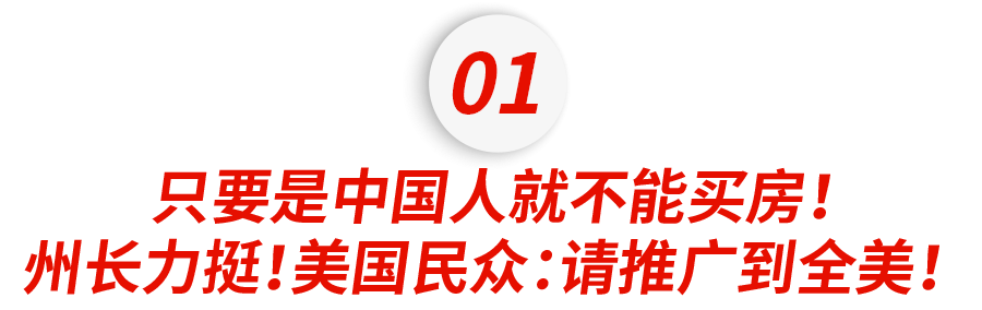 绝了！德州议员建议禁止中国人买房？？政客为了搞噱头越来越low了……休闲区蓝鸢梦想 - Www.slyday.coM