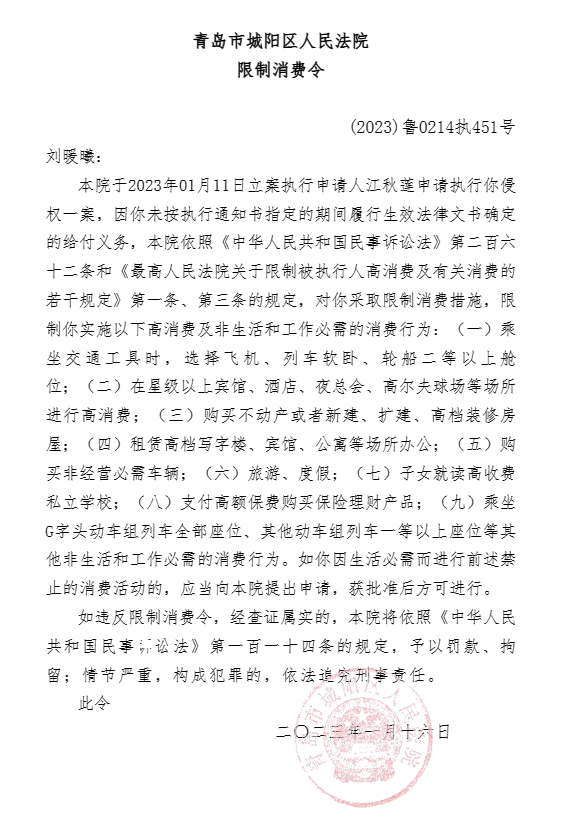 ​刘暖曦被限制消费
