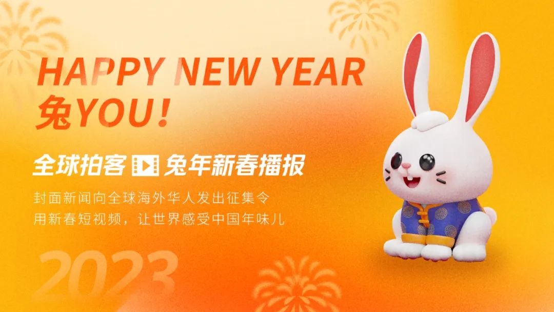 “Happy New Year 兔 You!”封面新闻向全球海外华人发出征集令_新浪财经_新浪网