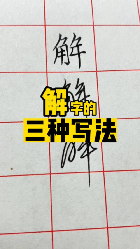 解字的三种写法叶根友硬笔书法分享