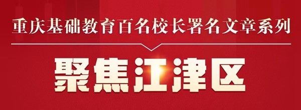 重庆市江津田家炳中学校党委书记校长何方成两条腿使劲助力两优一特