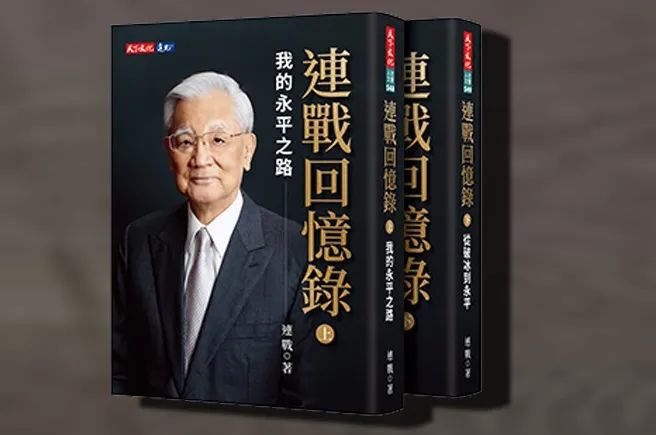 连战回忆录披露台政坛秘闻，台媒：“宛如浓缩版台湾现代史”