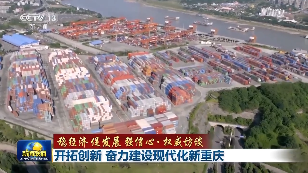 开拓创新 奋力建设现代化新重庆