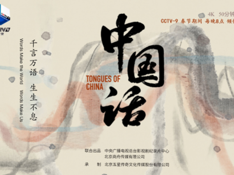 《中国话》诉说五千年文明的韵味与传承|中国话|中国人|纪录片|传承|韵味_新浪新闻