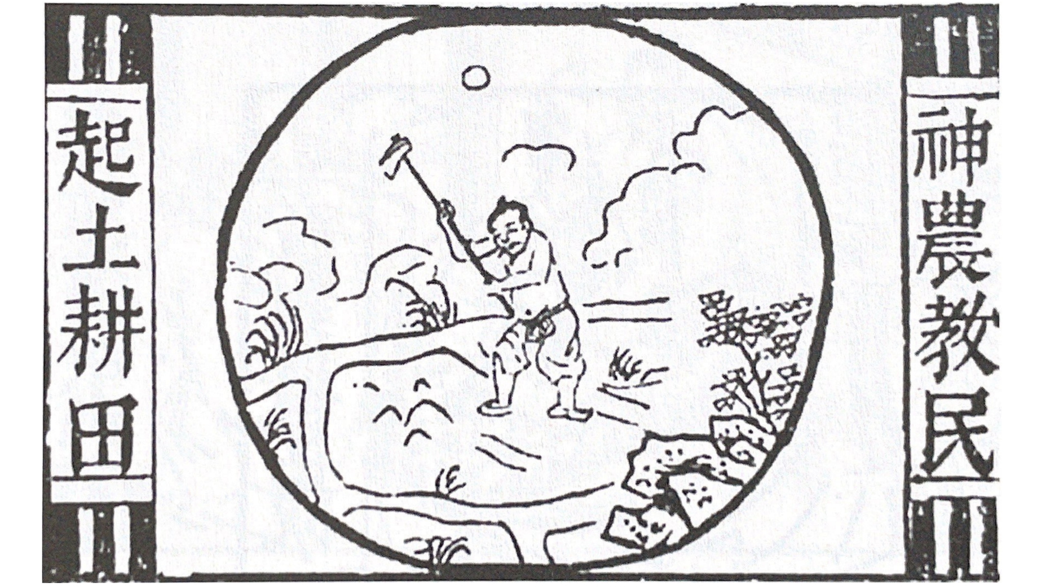 神农教民起土耕田,明代版画,《盘古至唐虞传》插图此图描绘了神农时代