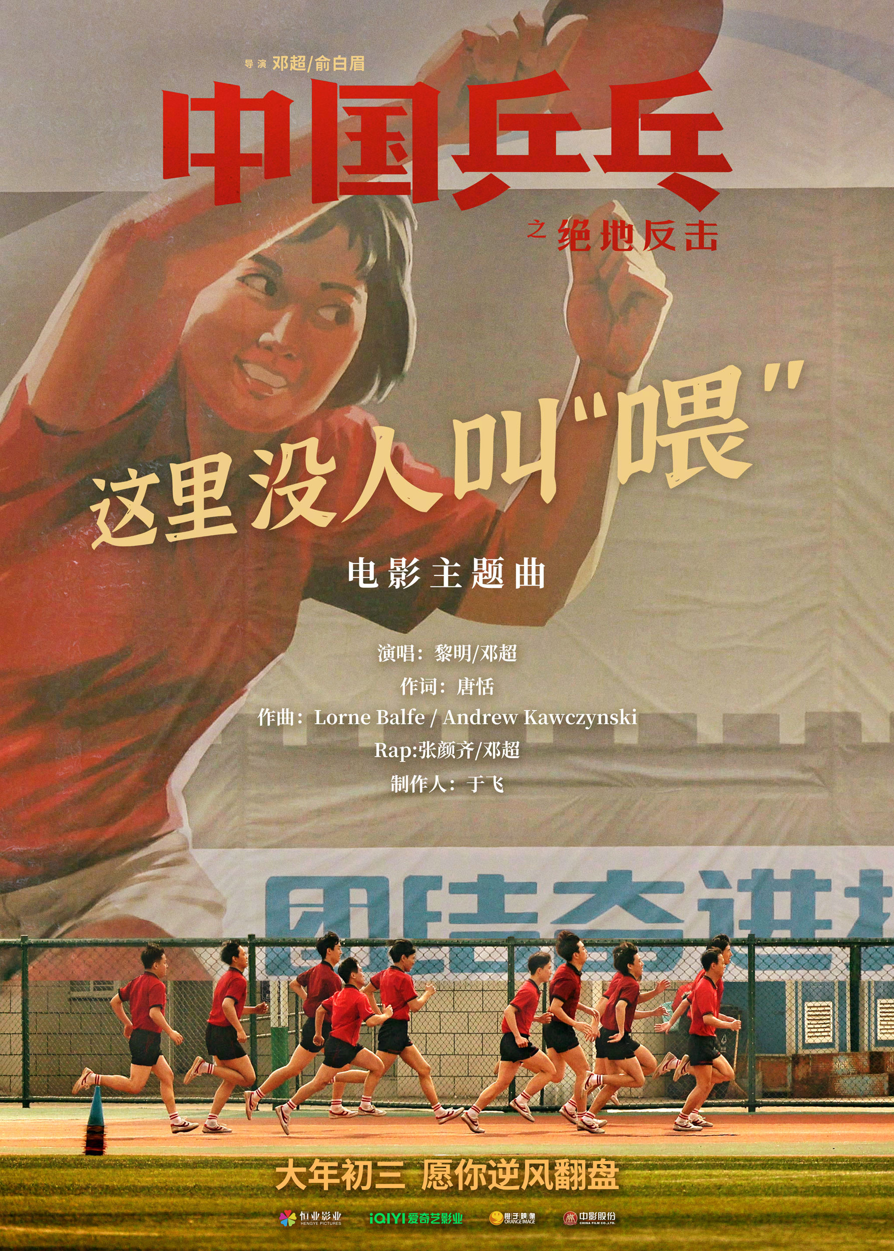 电影《中国乒乓之绝地反击》释出主题曲海报……|电影海报|邓超|俞白眉|国乒男队|中国男乒_新浪新闻