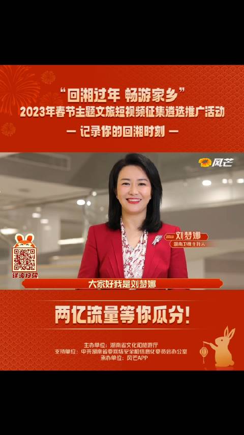 湖南卫视主持人刘梦娜喊你回湘过年