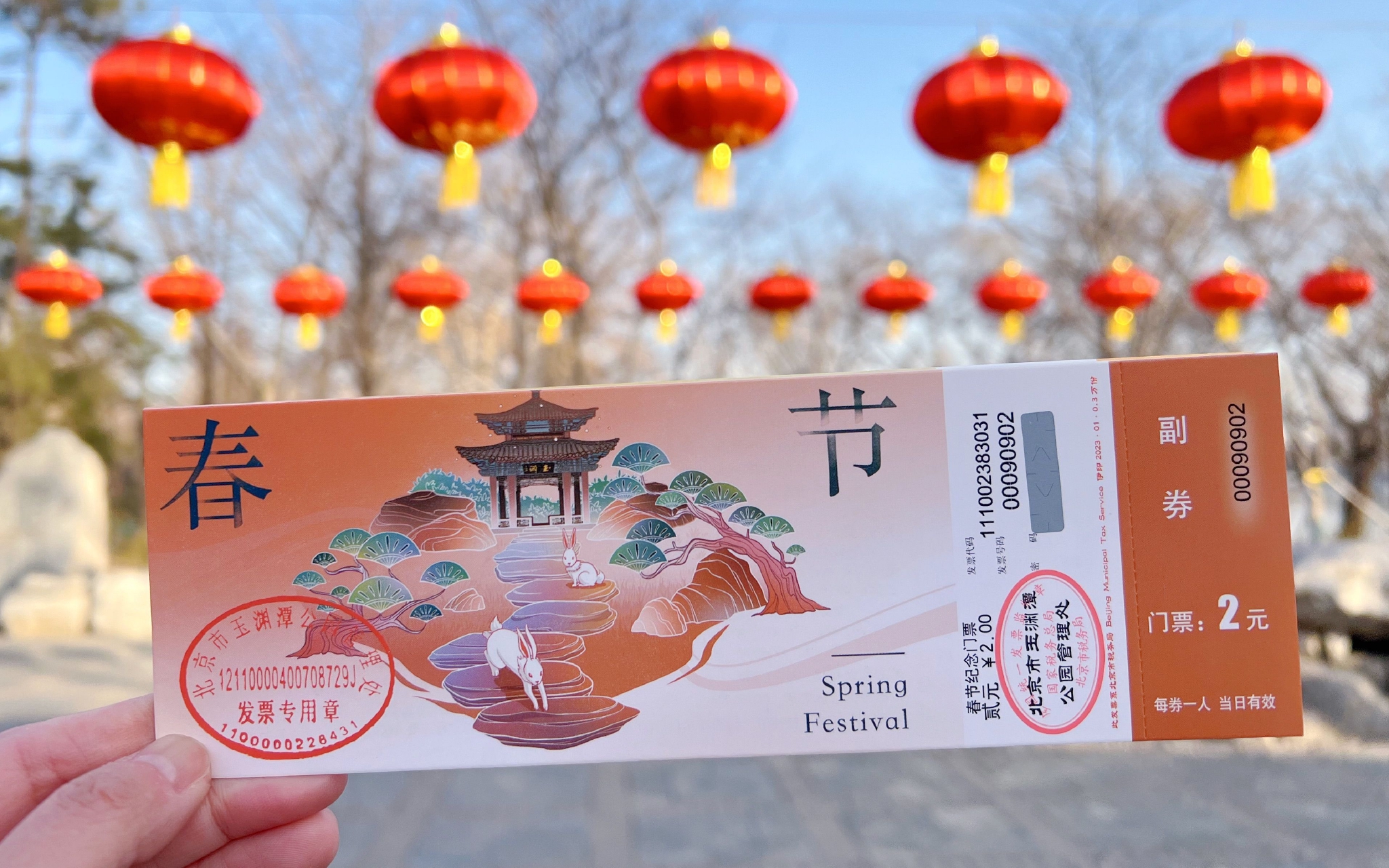 "我们的节日"春节纪念版门票.玉渊潭公园供图