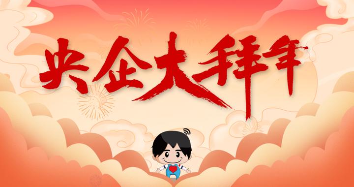 兔年新春到，央企大拜年！一 大大大大波惊喜好礼送给你！╰(*°▽°*)╯