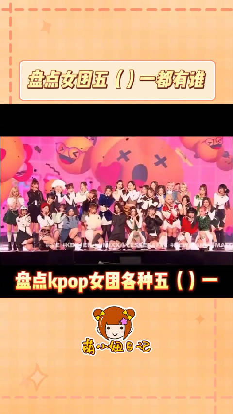 盘点kpop女团里各种五代第一（个人向）_新浪新闻