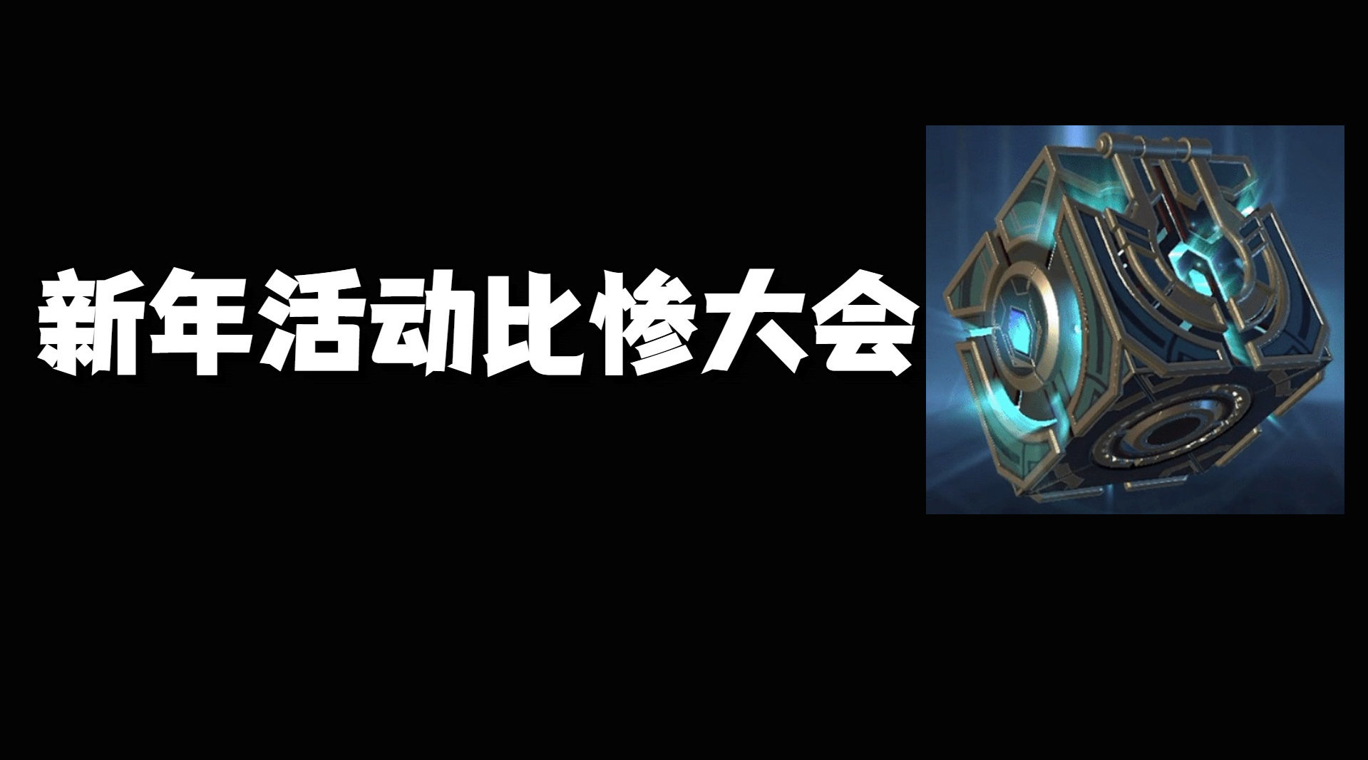 新年活动!比惨大会!_新浪新闻