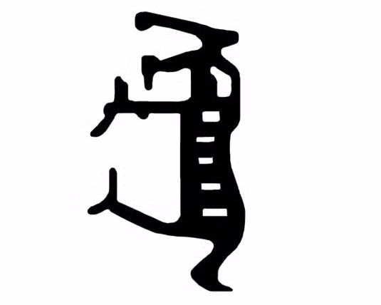 甲骨文中的「虎」字