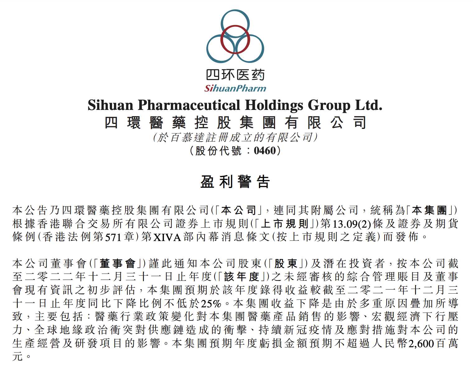四环医药:预计2022年度亏损金额不超过26亿元|四环医药_新浪财经_新浪
