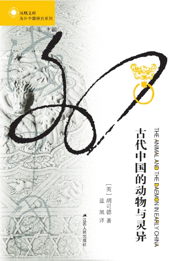 胡司德《古代中國的動物與靈異》