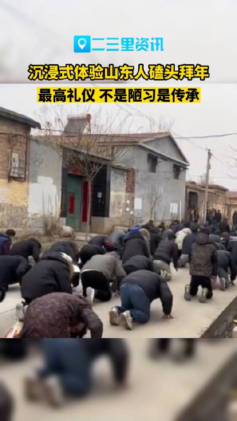 沉浸式体验山东人磕头拜年:最高礼仪 不是陋习是传承|山东省_新浪新闻