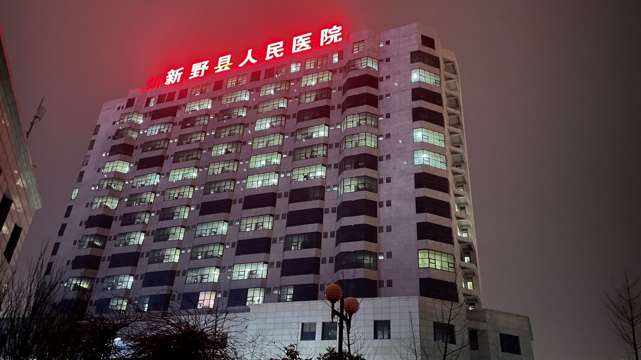除夕夜里的新野县人民医院住院楼。