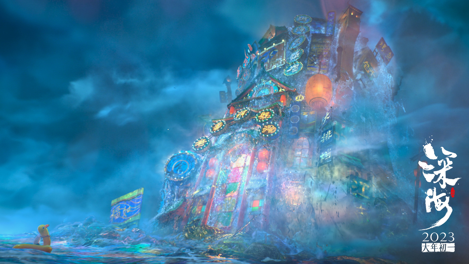 《深海》剧照,深海大饭店