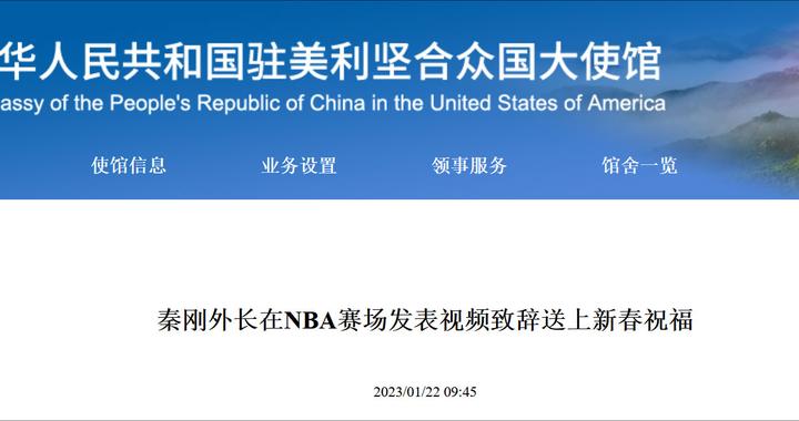 秦刚NBA赛场视频致辞：祝中美两国人民大展宏“兔”、前“兔”似锦