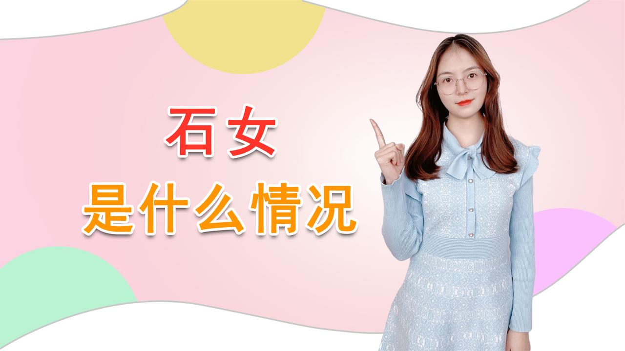 石女是什么?会患妇科炎症吗?了解这3个健康常识,你就明白了_新浪新闻