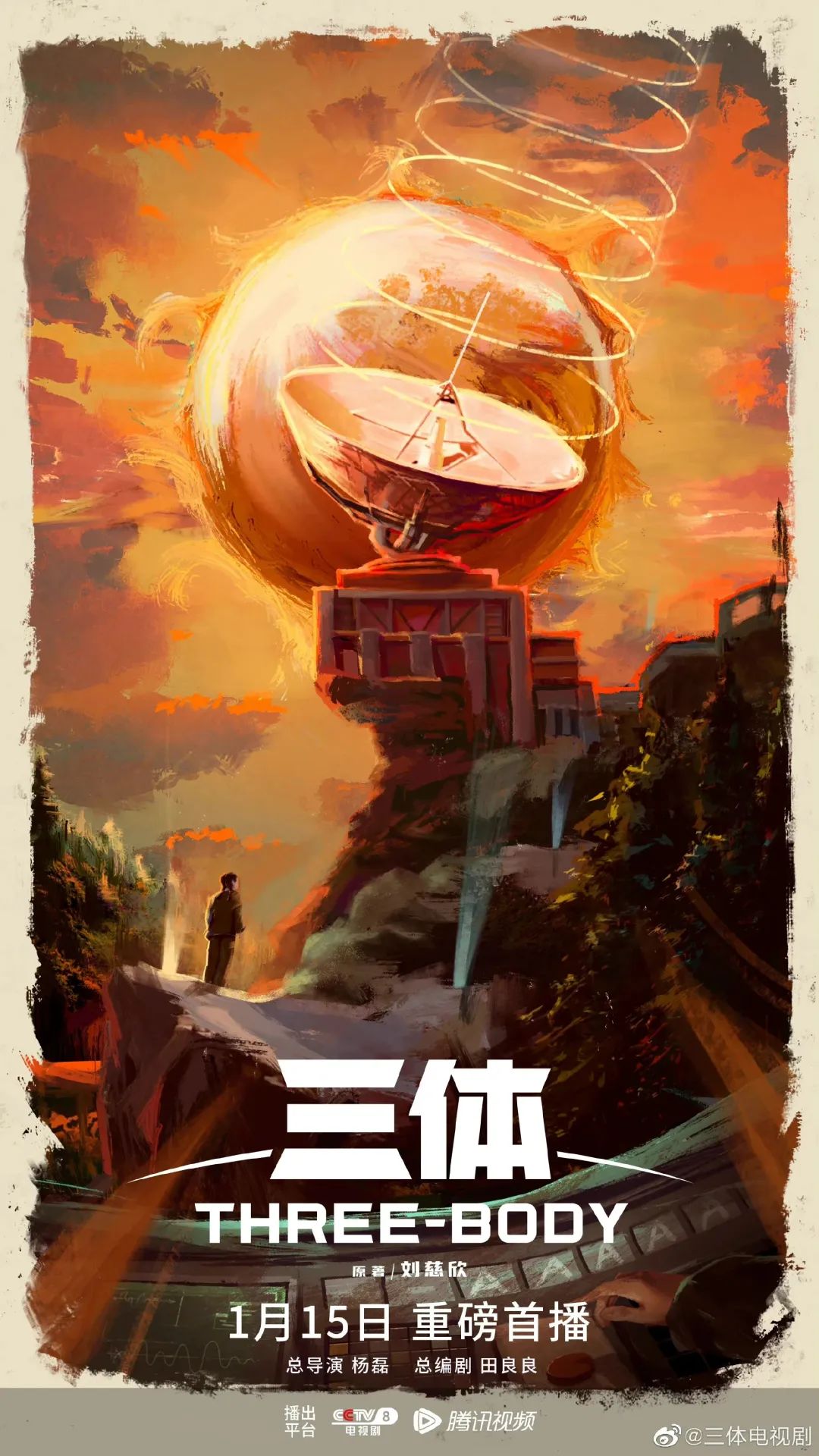 《三体》海报,来源见水印