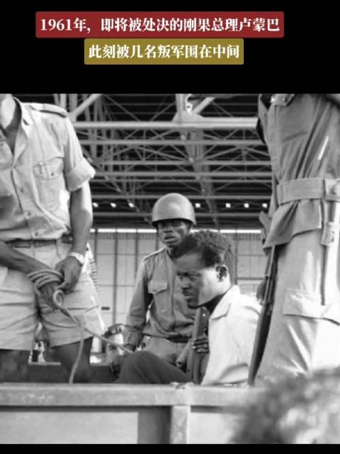 1961年,即将被处决的刚果总理卢蒙巴……_新浪新闻