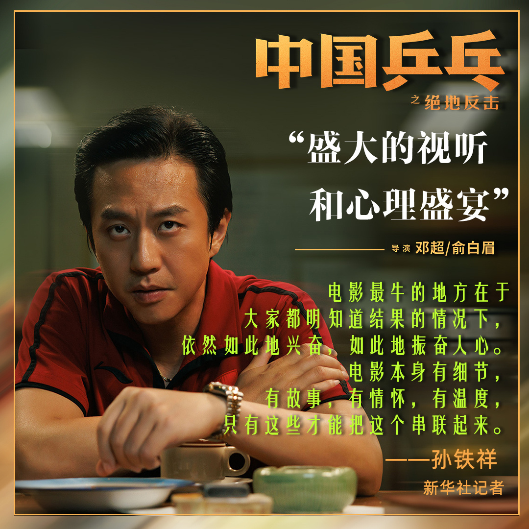 邓超新电影《中国乒乓之绝地反击》今日正式上映……|中国乒乓之绝地反击|邓超|新电影_新浪新闻