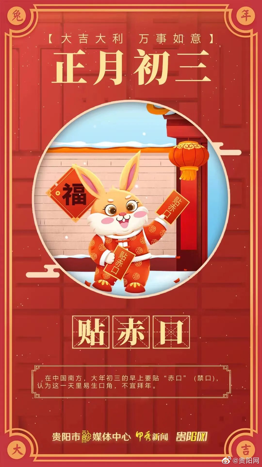 海报 | 中国春节传统习俗之正月初三:贴赤口|传统习俗|中国春节|贵阳_新浪新闻