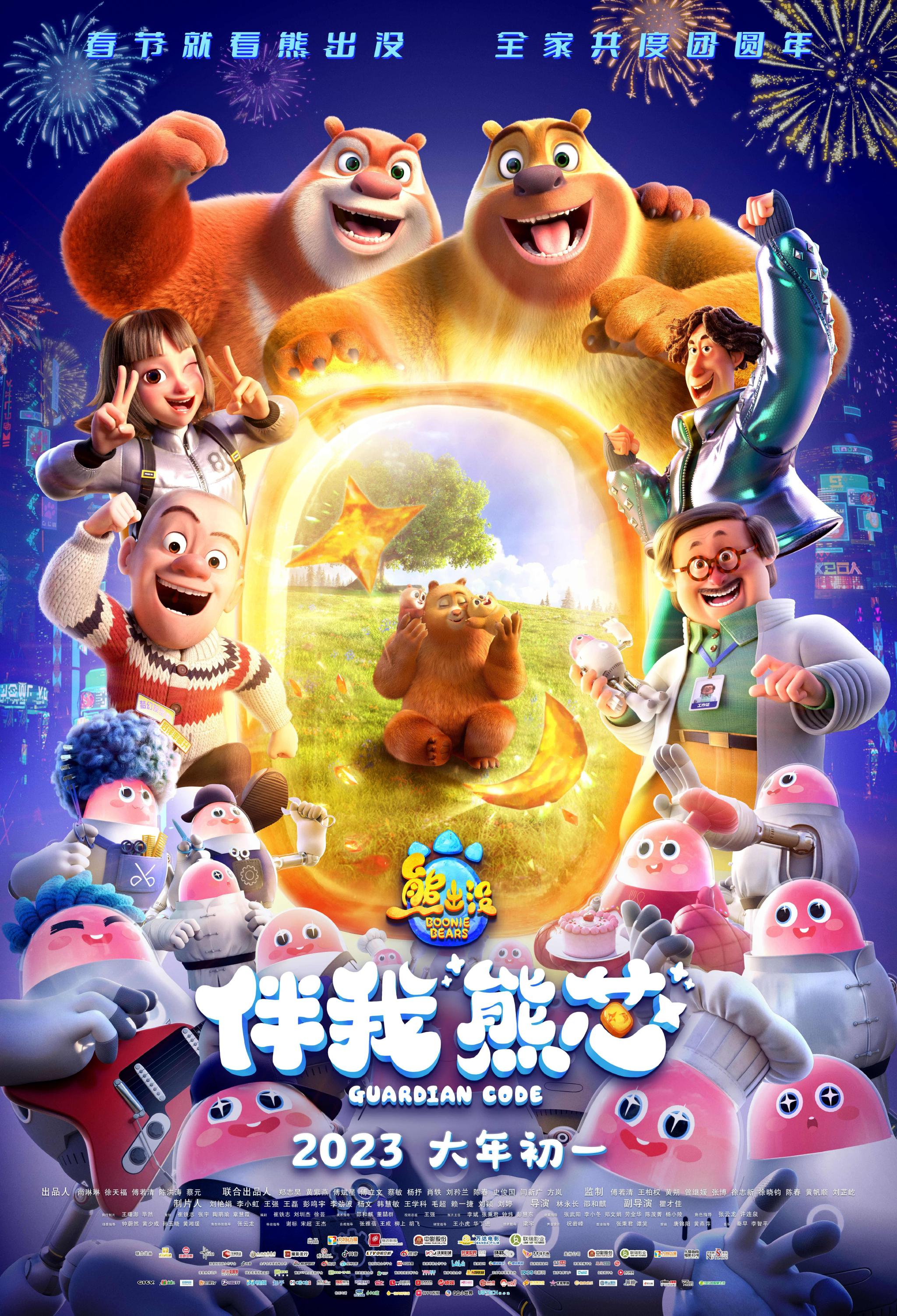 《熊出没·伴我"熊芯"》海报.