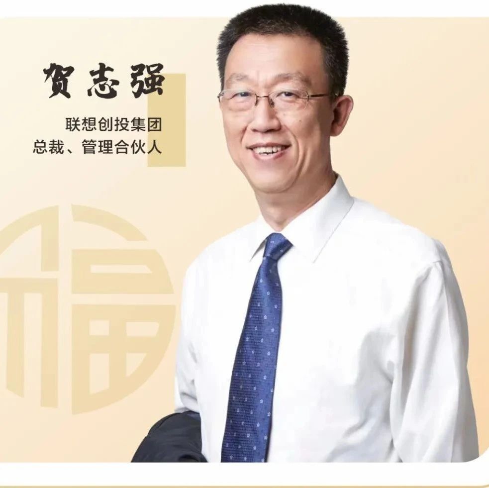 机构贺新春丨联想创投贺志强：拥抱原始创新，坚信科技未来