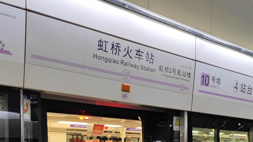至今日24时,上海地铁10号线虹桥火车站末班车后将加开定点加班车