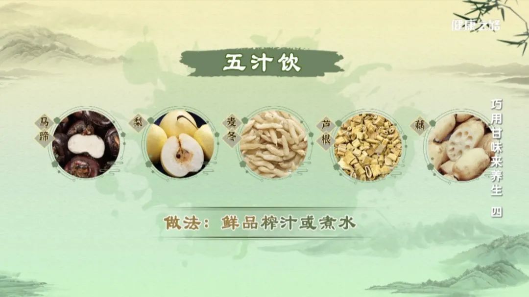 五汁饮:1个梨,3-5个马蹄,1节藕段,3-5根芦根,再加上少许麦冬,煮出来的