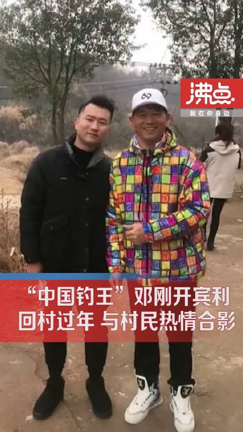 中国钓王邓刚开宾利回村过年 与村民热情合影|过年|村民|邓刚_新浪新闻