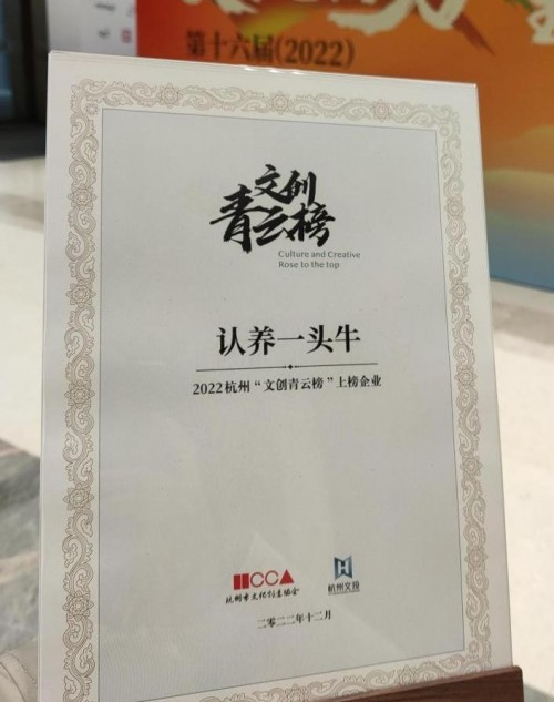 2022杭州“文创新势力”榜单揭晓,认养一头牛上榜(图1) 2022杭州“文创新势力”榜单揭晓,认养一头牛上榜(图1)
