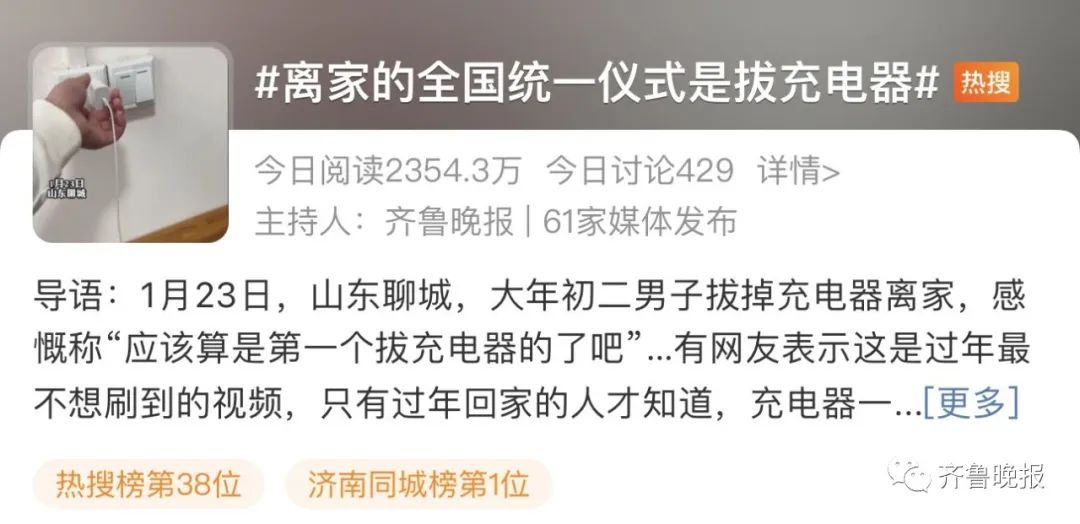 离家的全国统一仪式刷屏！&ldquo;充电器一拔就又是一年&rdquo;
