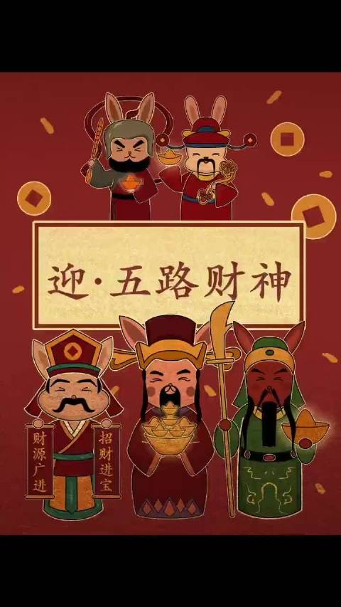 迎· 五路财神! 正月初五迎财神,"五路财神"分别是谁?_手机新浪网