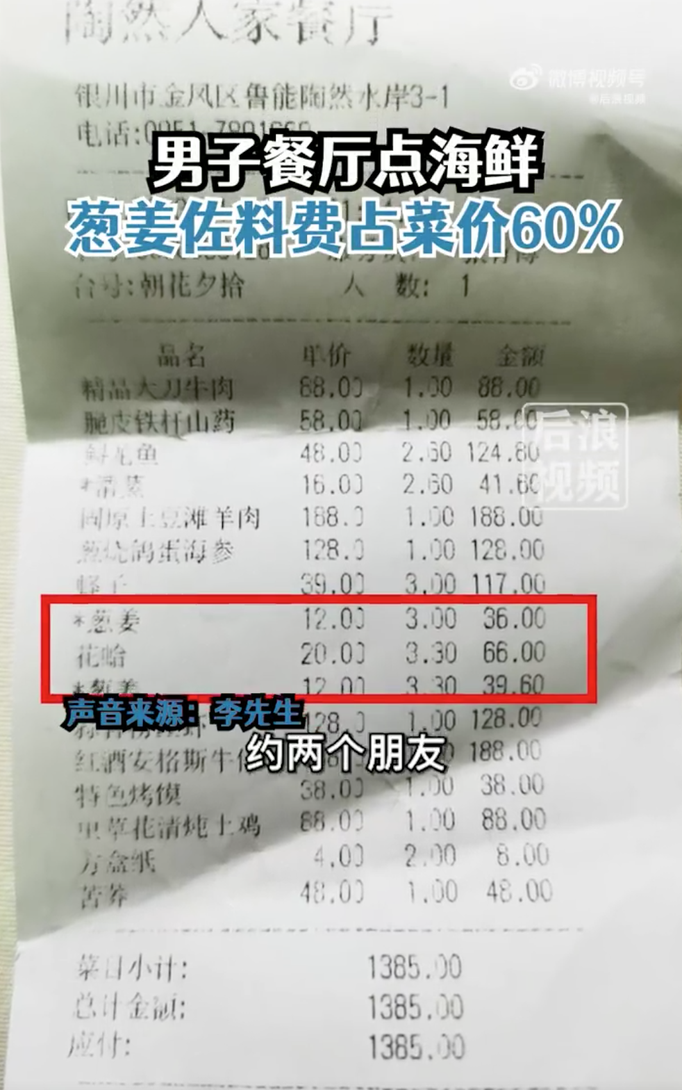 点海鲜葱姜费占60%，回应来了
