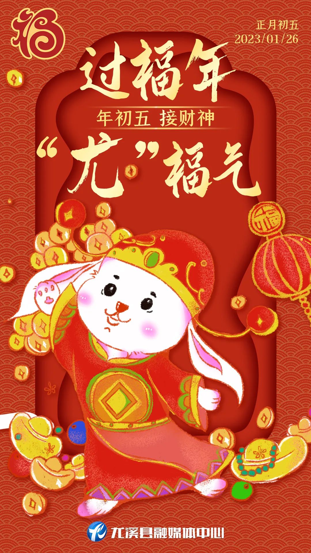 @尤溪人,年初五,迎财神!