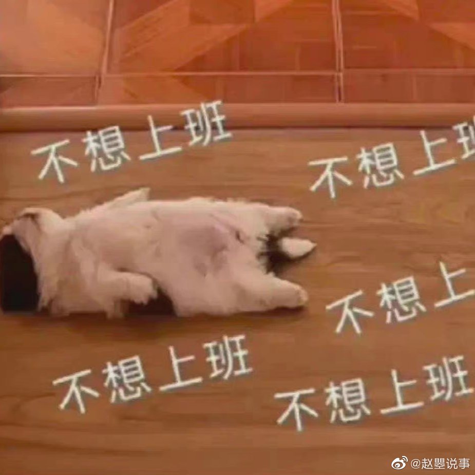 每次假期结束后,人就会进入一种懈怠、消极且麻木的状态……|上班|读书|激情_新浪新闻