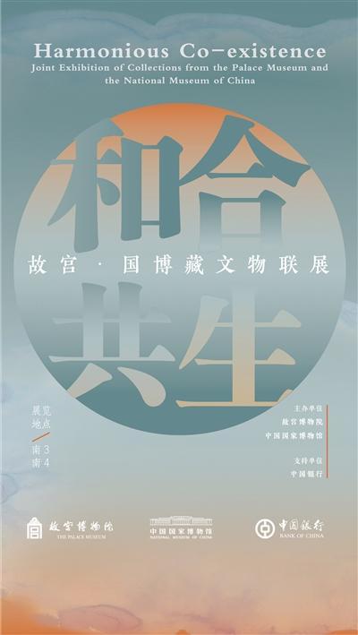 中国国家博物馆"和合共生"展览海报.