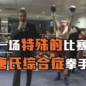 拳台感人瞬间，这才是真正的斗士|拳台_新浪新闻