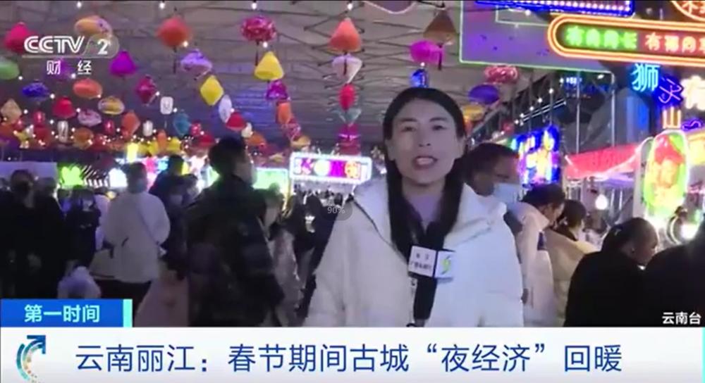 ▲春节假期云南丽江古城“夜经济”回暖。图片来源/央视财经截图