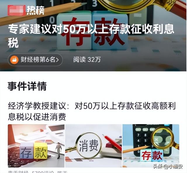 专家建议对50万以上存款征收利息税，吓得我赶紧查了下银行卡余额