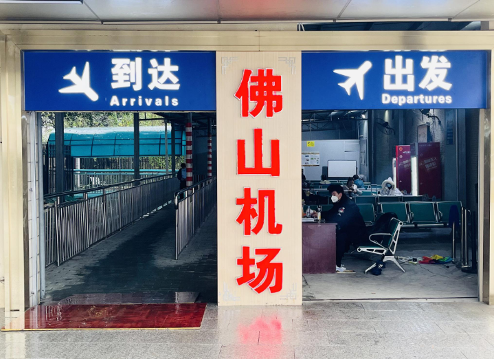 佛山机场花2000万整容,终于像个乡镇汽车站了